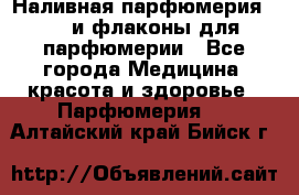 Наливная парфюмерия RENI и флаконы для парфюмерии - Все города Медицина, красота и здоровье » Парфюмерия   . Алтайский край,Бийск г.